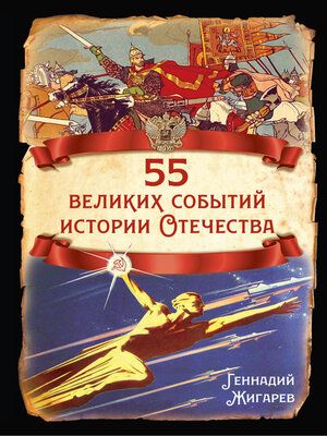 cover image of 55 великих событий истории Отечества